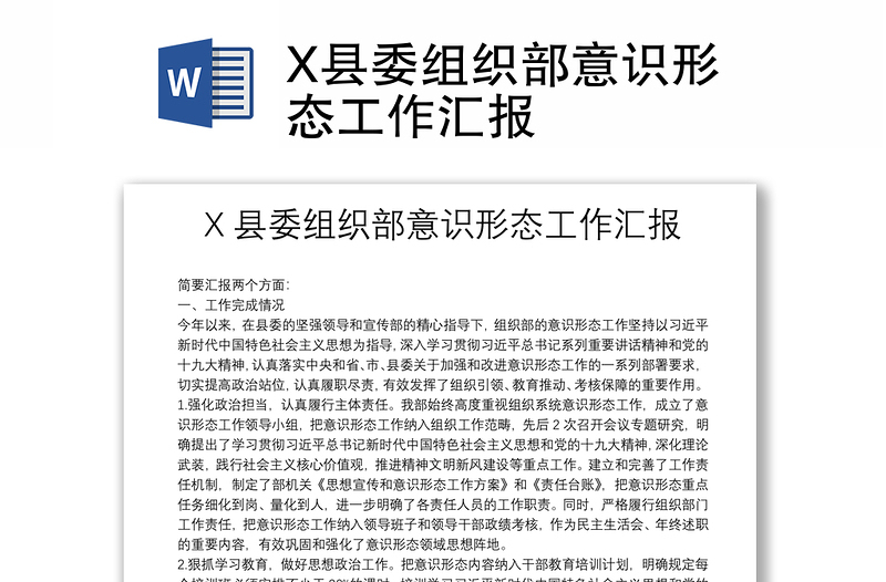 X县委组织部意识形态工作汇报