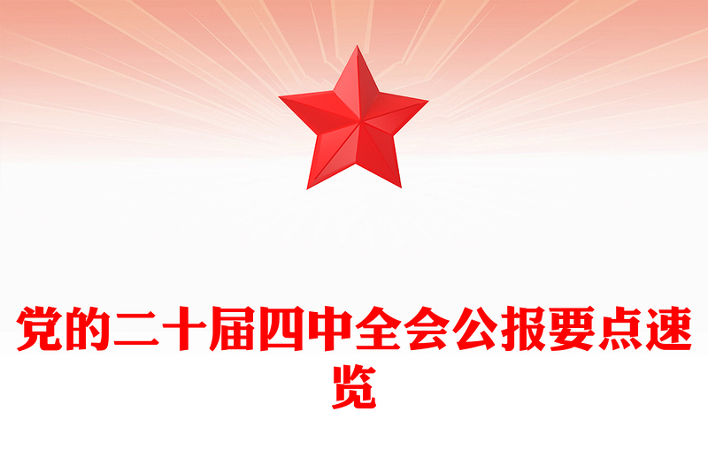 黨的二十屆四中全會(huì)公報(bào)要點(diǎn)速覽PPT課件下載(講稿)