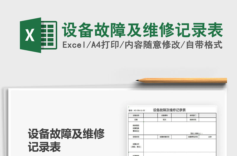 2021年設備故障及維修記錄表