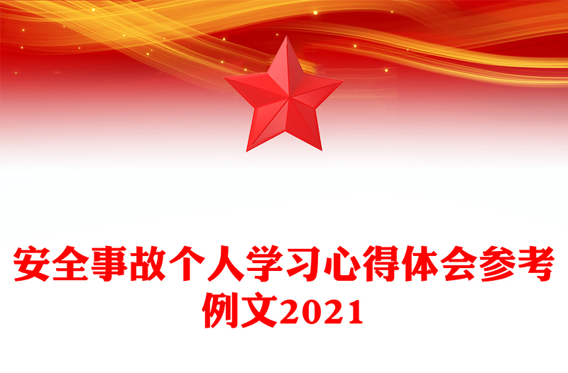 安全事故個(gè)人學(xué)習(xí)心得體會(huì)參考例文2021