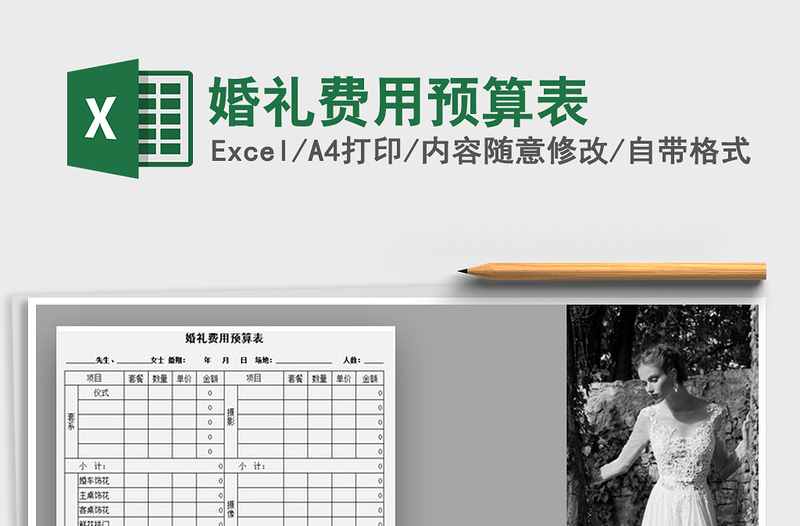 2021年婚禮費(fèi)用預(yù)算表