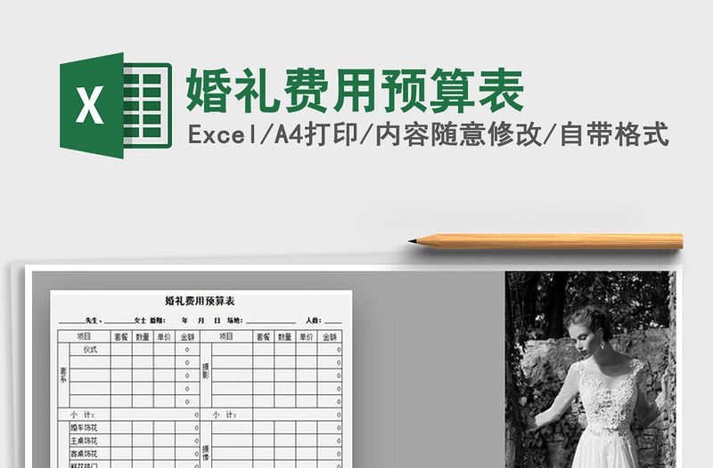 2021年婚禮費用預算表