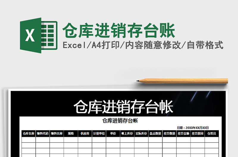 2021年倉庫進銷存臺賬免費下載