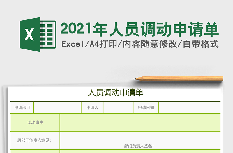 2021年人員調(diào)動(dòng)申請(qǐng)單