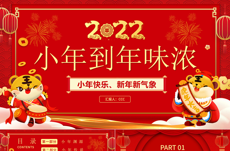 2022從小年到年味濃PPT紅色中國風(fēng)虎年中國傳統(tǒng)節(jié)日小年習(xí)俗介紹模板