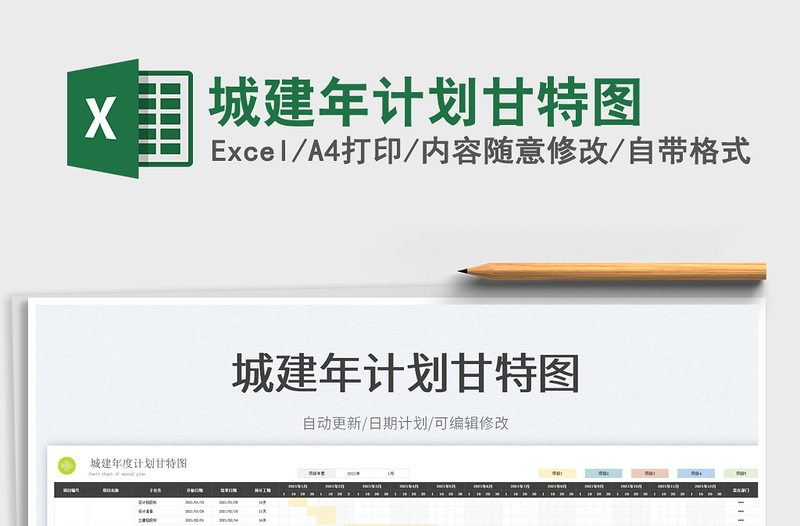 2022城建年計劃甘特圖免費下載