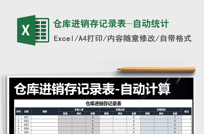 2021年倉庫進(jìn)銷存記錄表-自動統(tǒng)計