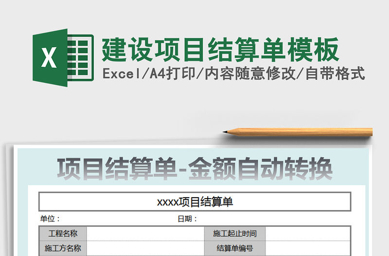 2021年建設項目結算單模板