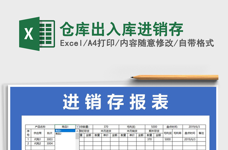 2021年倉(cāng)庫(kù)出入庫(kù)進(jìn)銷存免費(fèi)下載