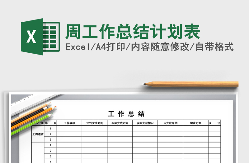 2021年周工作總結(jié)計劃表