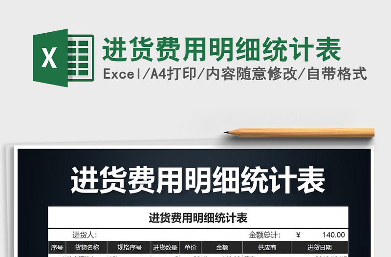 2022年進(jìn)貨費(fèi)用明細(xì)統(tǒng)計(jì)表免費(fèi)下載