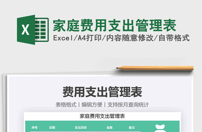 2021年家庭費(fèi)用支出管理表