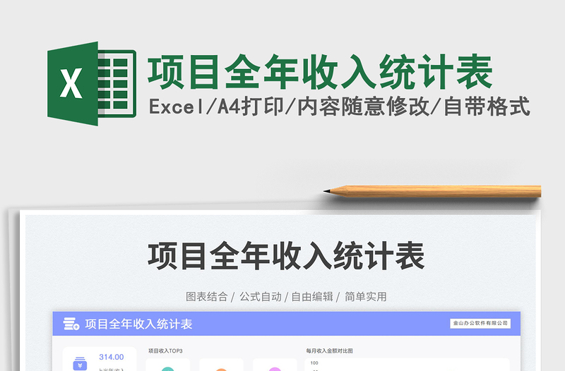 項(xiàng)目全年收入統(tǒng)計(jì)表免費(fèi)下載