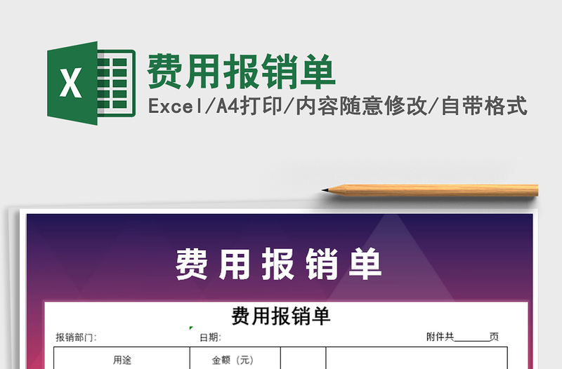 2021年費(fèi)用報(bào)銷單