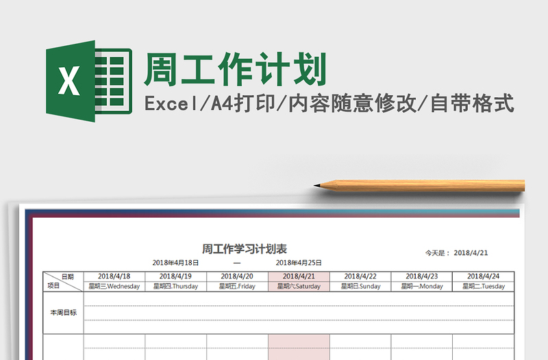 2021年周工作計(jì)劃