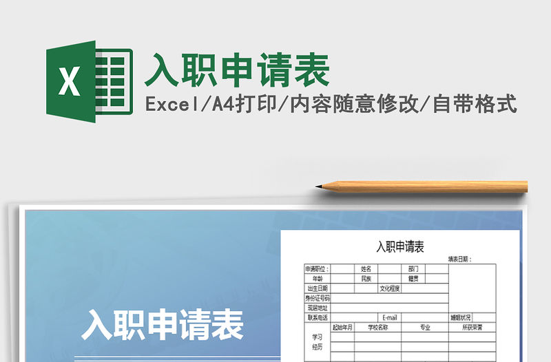 2021年入職申請表