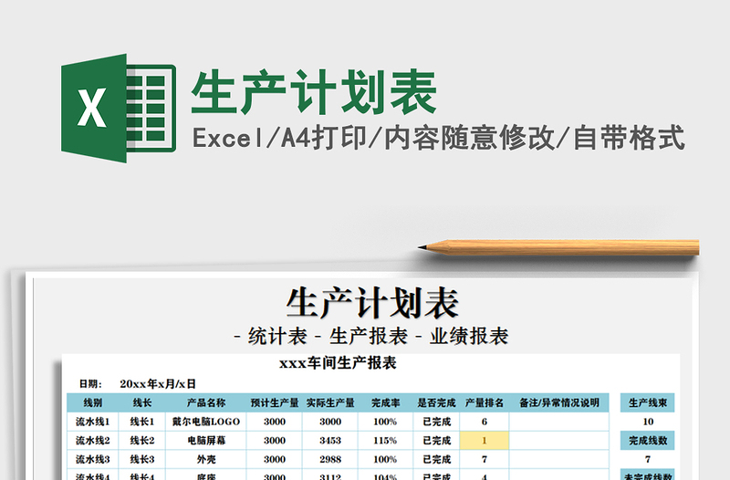 2021年生產(chǎn)計(jì)劃表