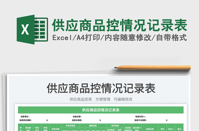 2023供應(yīng)商品控情況記錄表免費下載