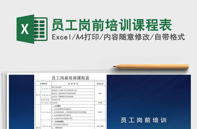 2022年員工崗前培訓課程表免費下載