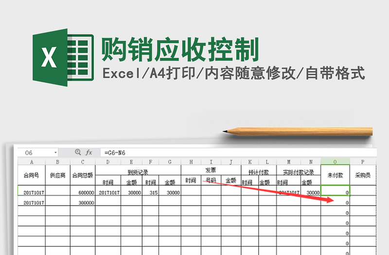 2022购销应收控制免费下载