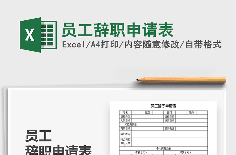 2021年員工辭職申請表