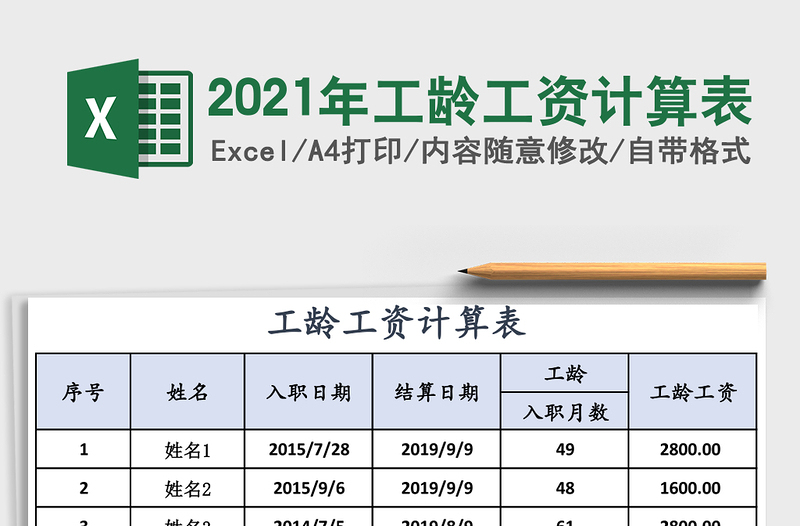 2021年工齡工資計算表