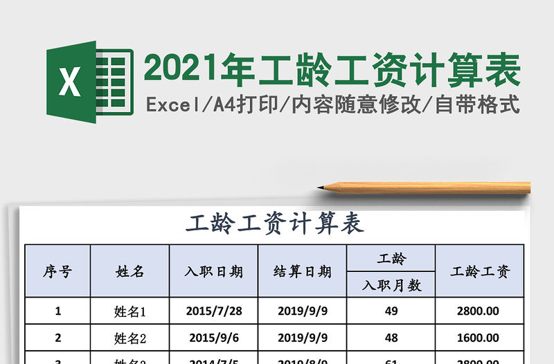 2021年工齡工資計算表