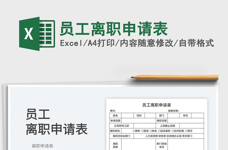 2022員工離職申請(qǐng)表免費(fèi)下載