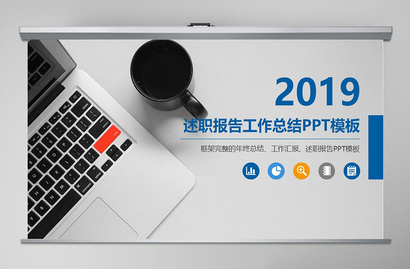 書寫白色時(shí)尚述職報(bào)告崗位競聘PPT模板