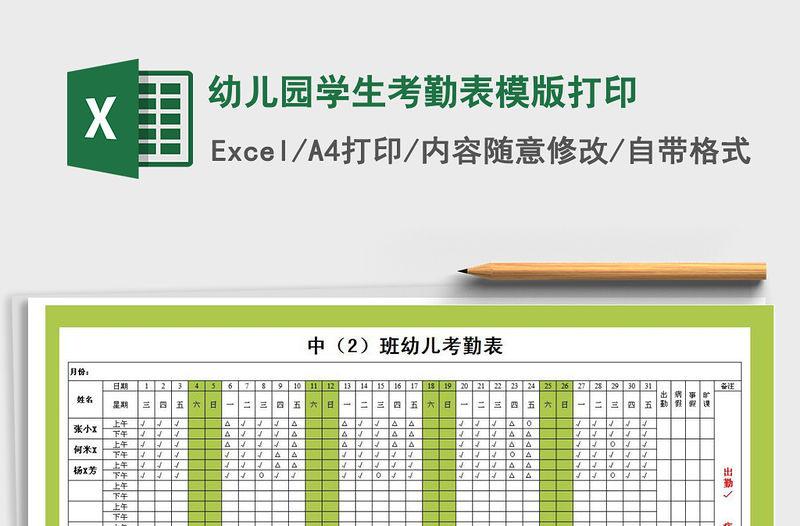 2022年幼兒園學生考勤表模版打印