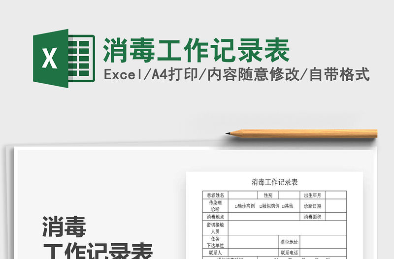 2021年消毒工作記錄表