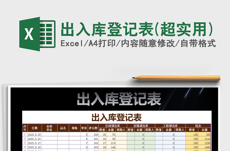 2022年出入库登记表(超实用)免费下载