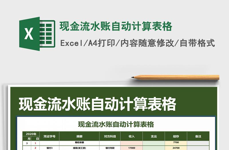 2021年現(xiàn)金流水賬自動(dòng)計(jì)算表格