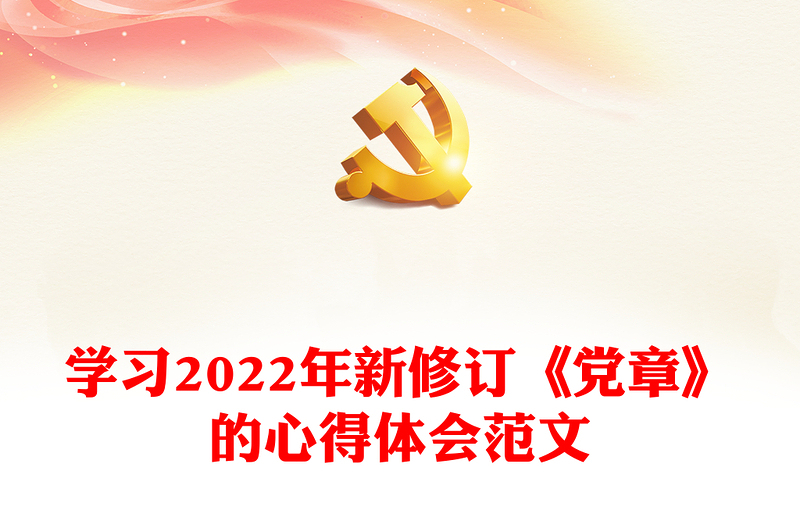 學習2022年新修訂《黨章》的心得體會范文
