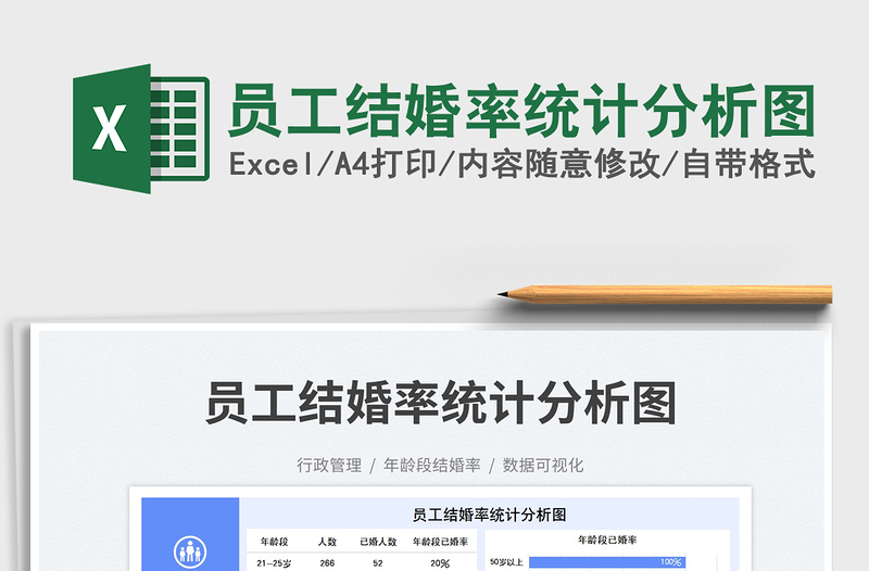 員工結(jié)婚率統(tǒng)計分析圖免費下載
