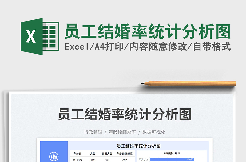 员工结婚率统计分析图免费下载