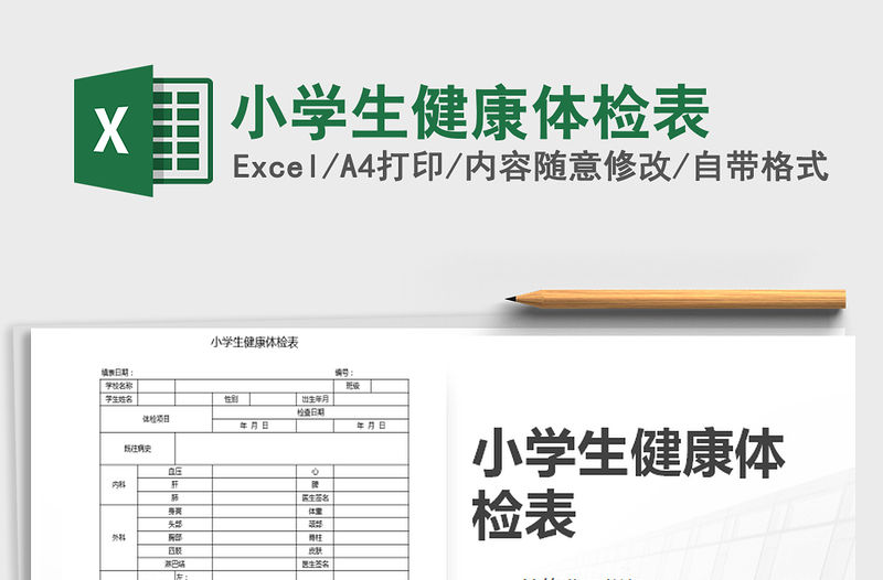 2021年小學生健康體檢表