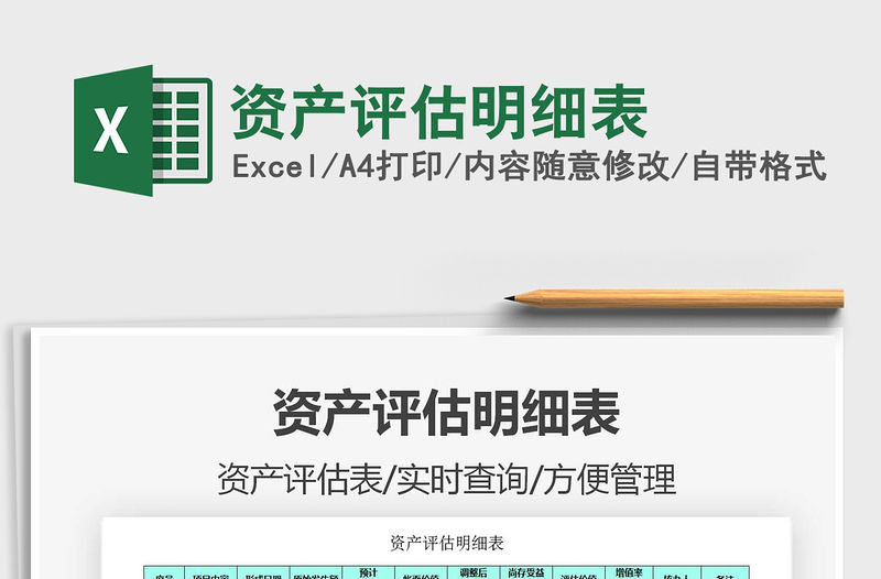 2022資產評估明細表免費下載