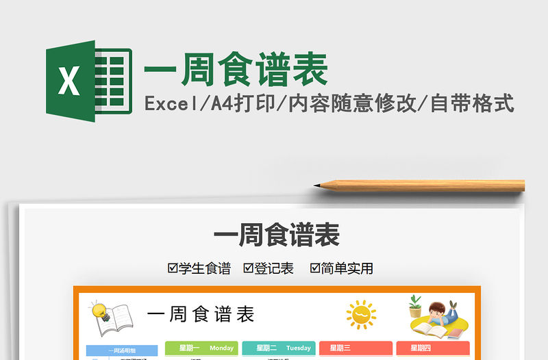 2022一周食譜表免費下載