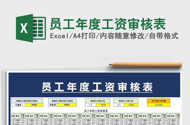 2021年員工年度工資審核表