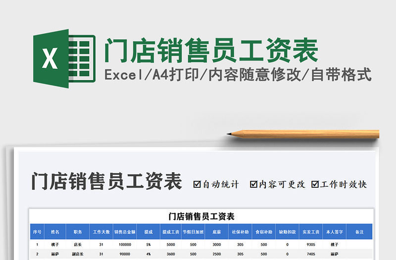 2021門店銷售員工資表免費(fèi)下載