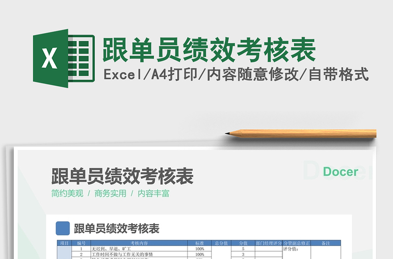 2022跟单员绩效考核表免费下载