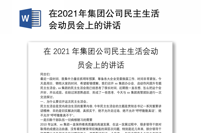 在2021年集團(tuán)公司民主生活會(huì)動(dòng)員會(huì)上的講話