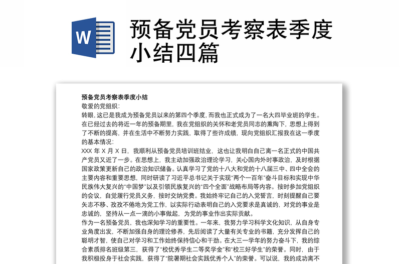 預(yù)備黨員考察表季度小結(jié)四篇