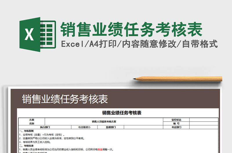 2021年銷售業(yè)績?nèi)蝿?wù)考核表