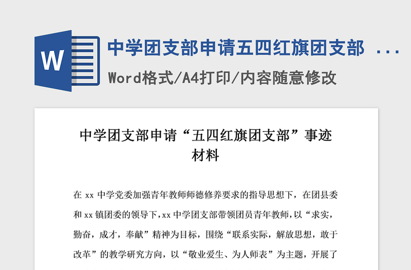 2021年中學(xué)團(tuán)支部申請五四紅旗團(tuán)支部 事跡材料