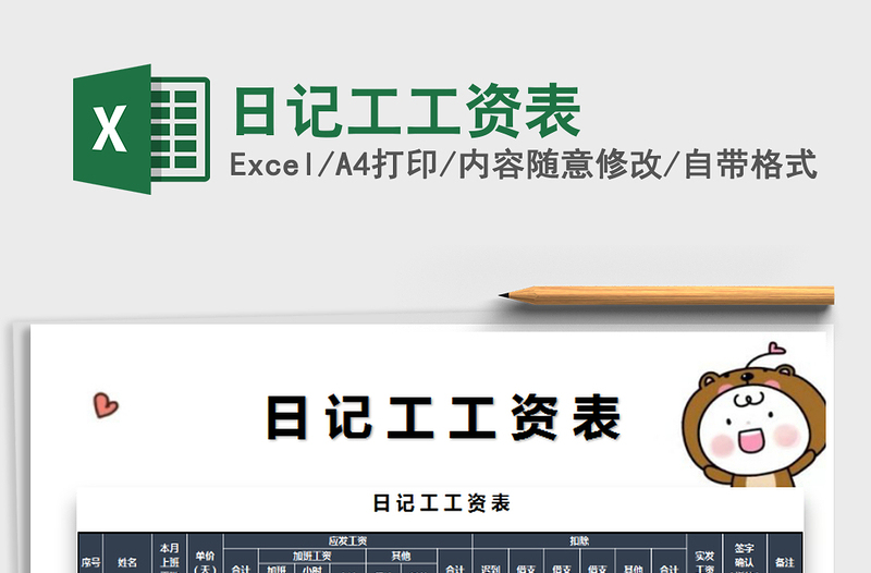 2021年日記工工資表