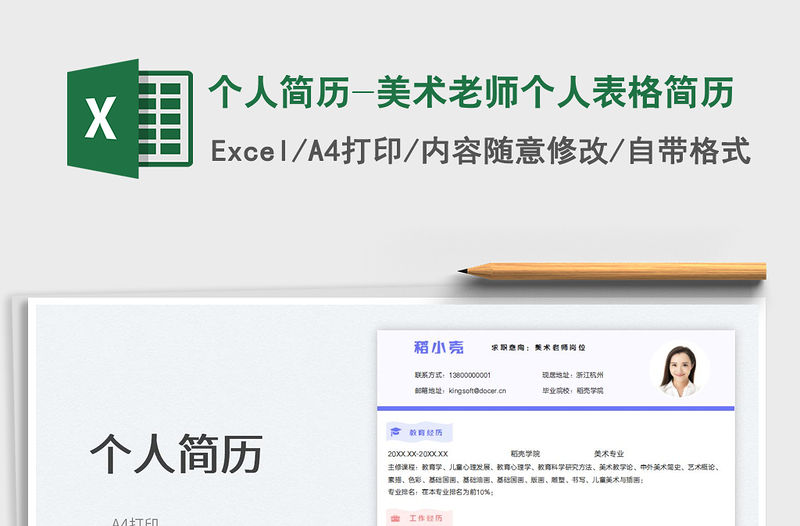 2023個人簡歷-美術(shù)老師個人表格簡歷免費下載