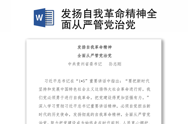 發(fā)揚自我革命精神全面從嚴管黨治黨
