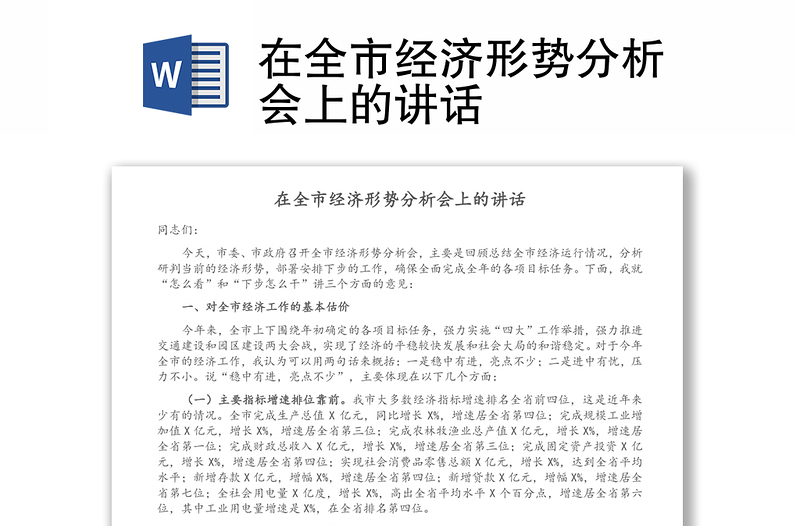 在全市經(jīng)濟形勢分析會上的講話